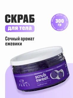 Скраб для тела cахарно-солевой Ежевика Scrub Sweet Blackberry «Parli Cosmetics»