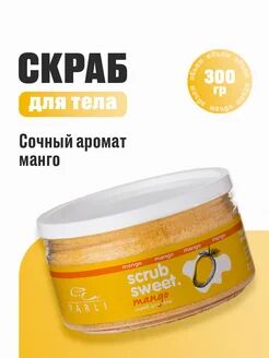 Скраб для тела cахарно-солевой Манго Scrub Sweet Mango серии «Parli Cosmetics»