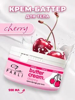 Крем-баттер для тела Вишня Butter Cream Cherry «Parli Cosmetics»