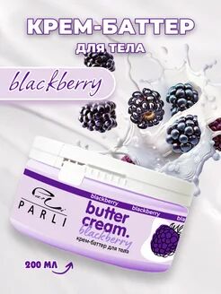 Крем-баттер для тела Ежевика Butter Cream Blackberry «Parli Cosmetics»