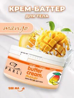 Крем-баттер для тела Манго Butter Cream Mango «Parli Cosmetics»