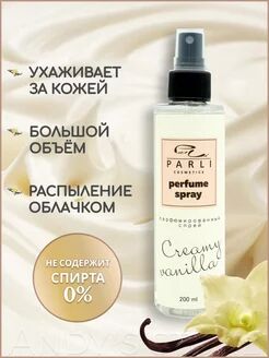 Увлажняющий парфюмированный спрей для тела серии  «Parli Cosmetics»  Сливочно-ванильное лакомство