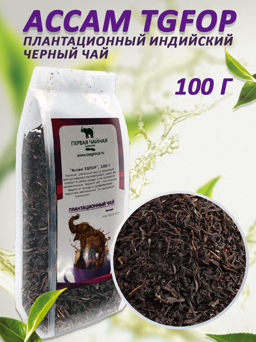 Чай Ассам TGFOP 100г Индийский плантационный чай