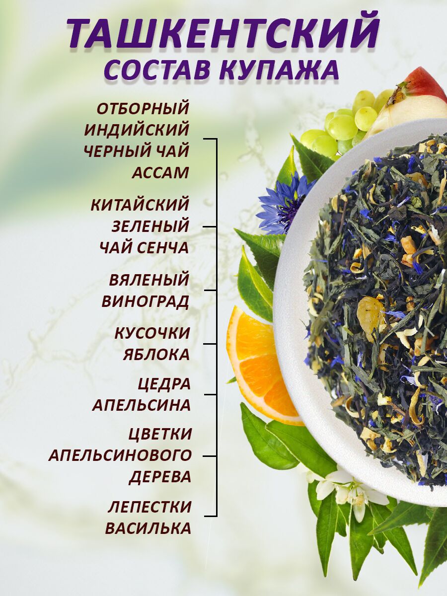 Чай Ташкентский 100г чай зеленый и черный ароматизированный