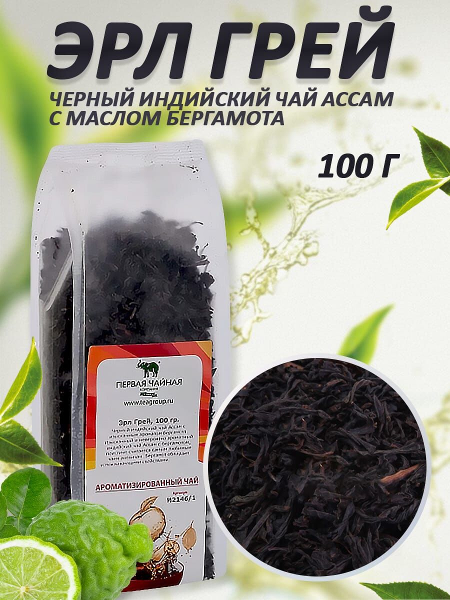 Чай Эрл Грэй 100г чай чёрный ароматизированный