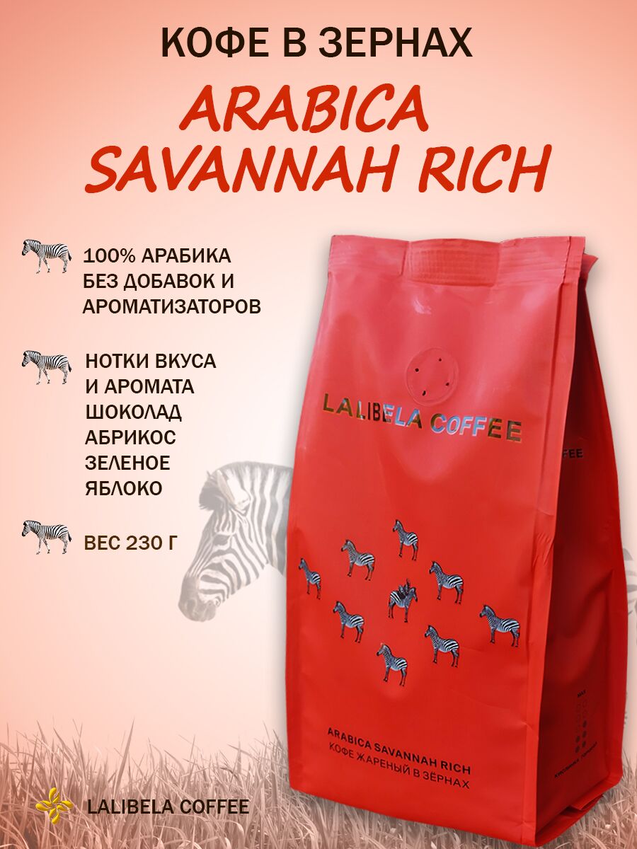 Кофе в зёрнах "Lalibela Coffee ARABICA SAVANNAH RICH 230г