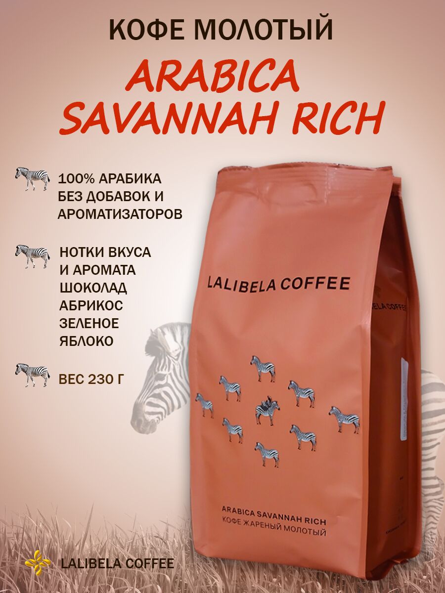 Кофе молотый "Lalibela Coffee ARABICA SAVANNAH RICH 230г