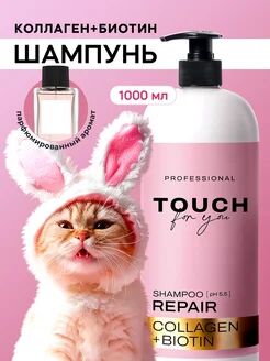 Шампунь  REPAIR шампунь,восстанавливающий Touch for you, 1000 мл