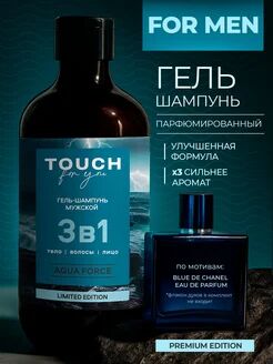 Гель-шампунь 3в1 мужской Touch for you "AQUA FORCE", 500 мл