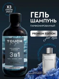 Гель-шампунь 3в1 мужской Touch for you "ICE CHILL", 500 мл