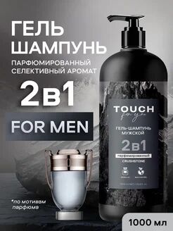 Гель-шампунь 2в1 мужской Touch for you "ПАРФЮМИРОВАННЫЙ", 1л
