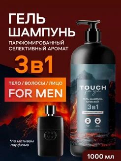 Гель-шампунь 3в1 мужской Touchforyou "ПАРФЮМИРОВАННЫЙ",1л