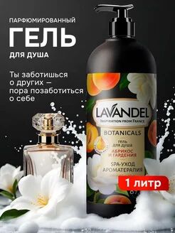 Гель для душа LAVANDEL "АБРИКОС И ГАРДЕНИЯ",1л