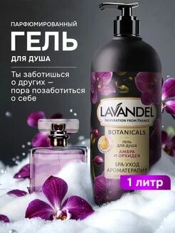 Гель для душа LAVANDEL "АМБРА И ОРХИДЕЯ",1л