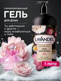 Гель для душа LAVANDEL "РОЗА И ПИОН",1л