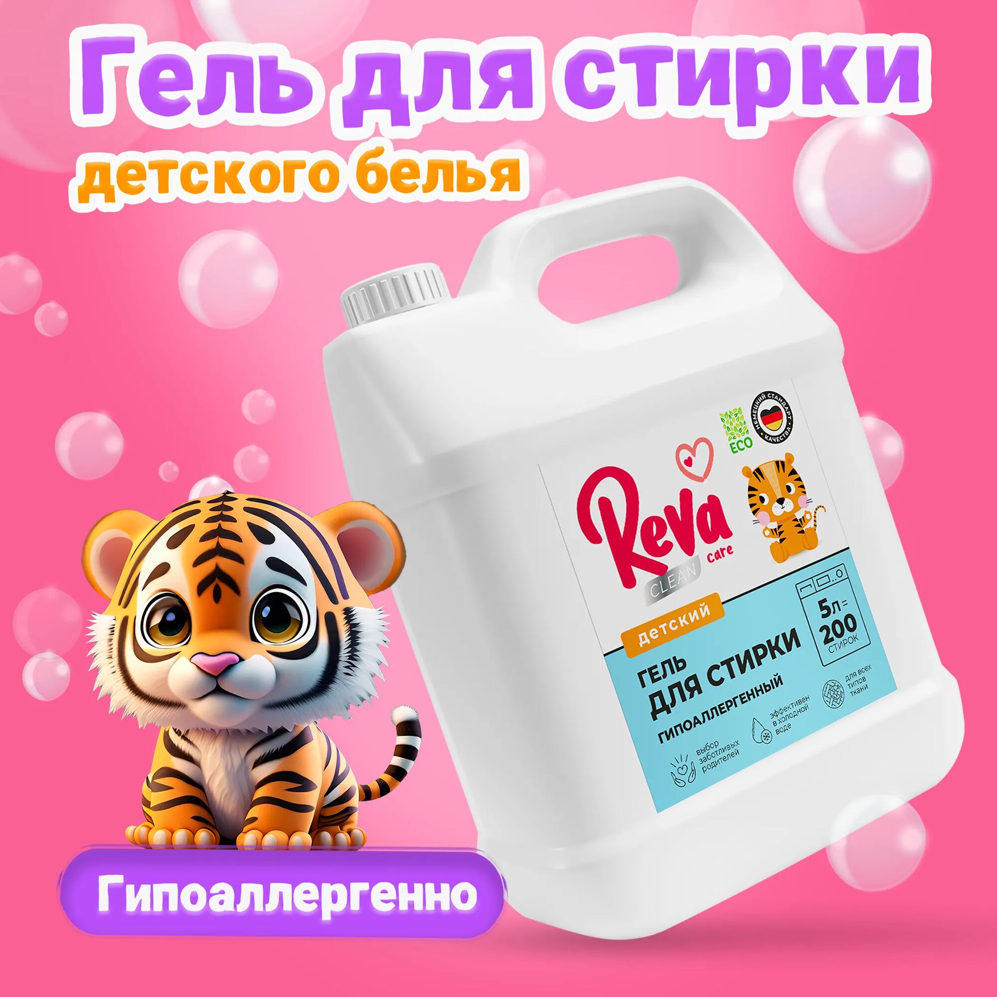 Гель для стирки детского белья REVA CARE. Концентрат, 5л