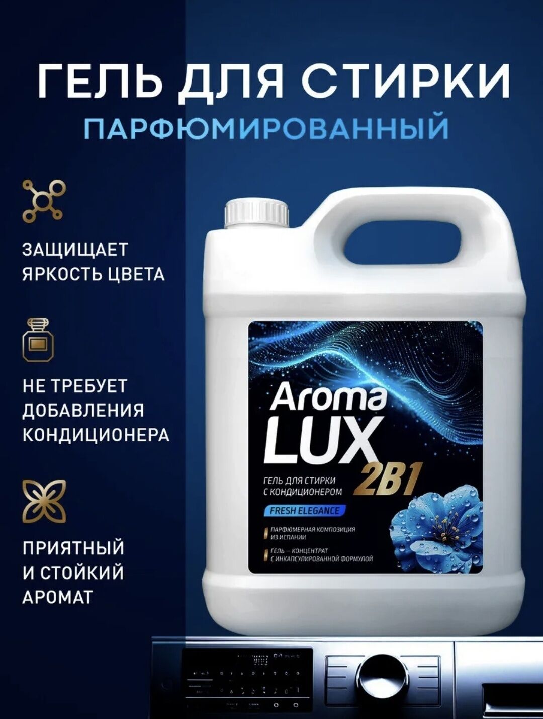 Гель для стирки с кондиционером 2в1 AROMA LUX Fresh Elegance, 5л