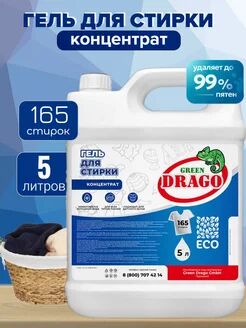 Гель для стирки Green Drago. Концентрат, 5 л