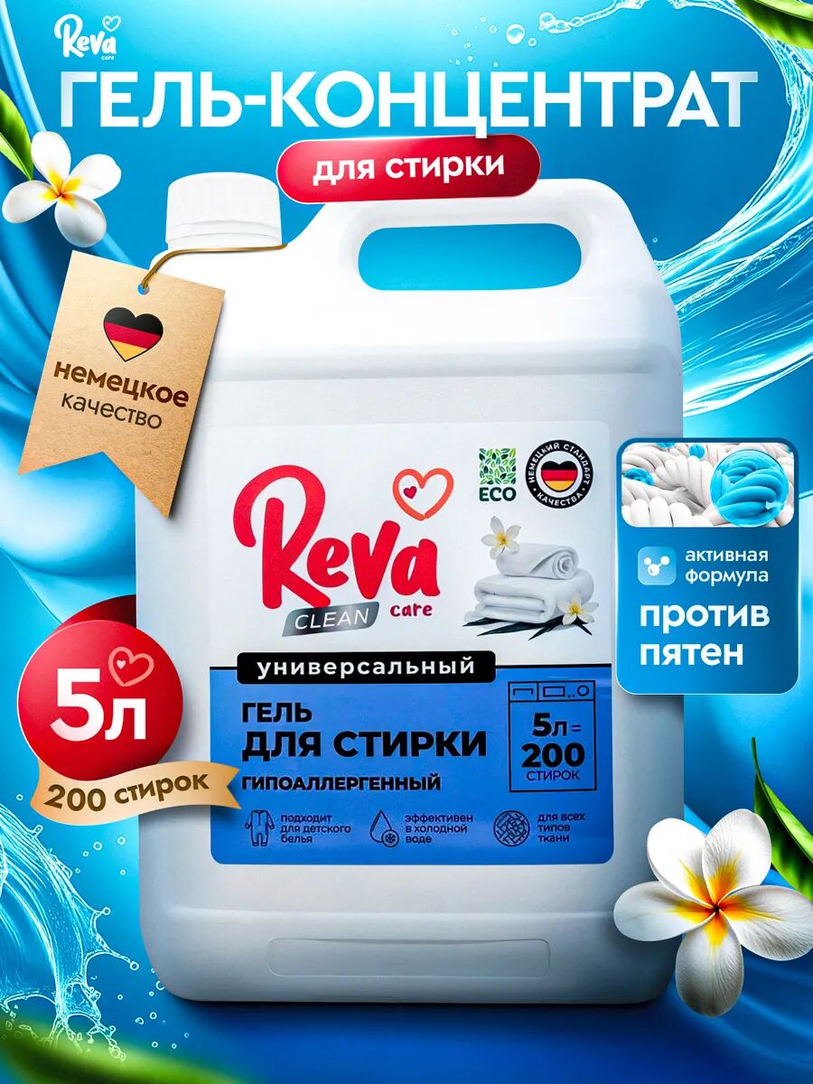 Гель для стирки Reva Care Концентрат, 5 л