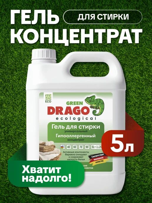 Гель для стирки Green Drago ECO универсальный концентрат, 5л