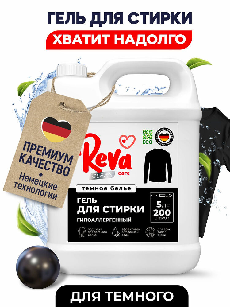 Гель для стирки темного белья REVA CARE. Концентрат, 5л