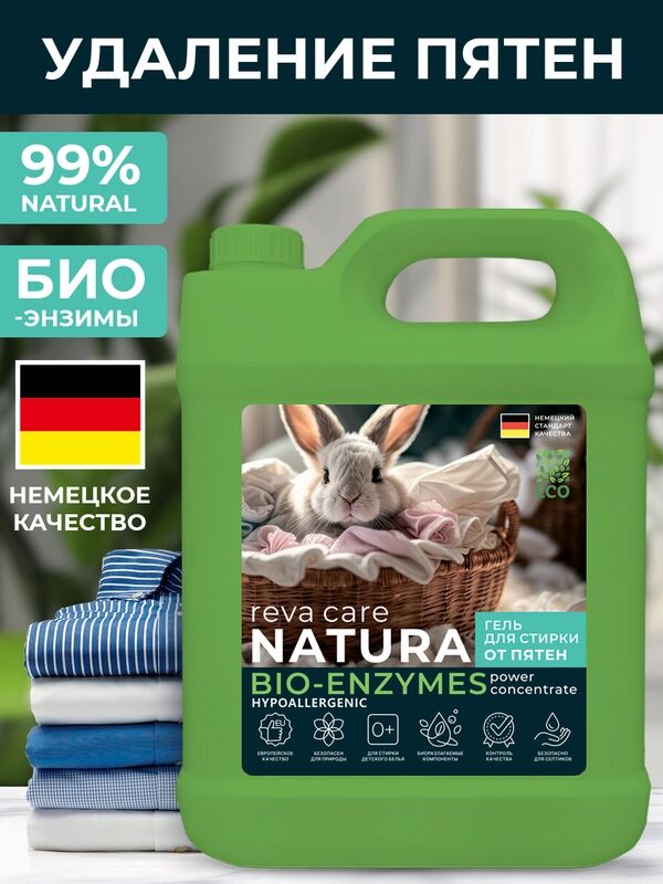 Гель для стирки от пятен REVA CARE NATURA, 5л