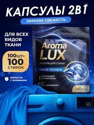 Капсулы для стирки AROMA LUX дыхание зимы, 100 шт
