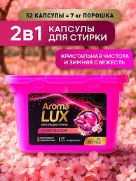 Капсулы для стирки AROMA LUX цветущая сакура, 52шт