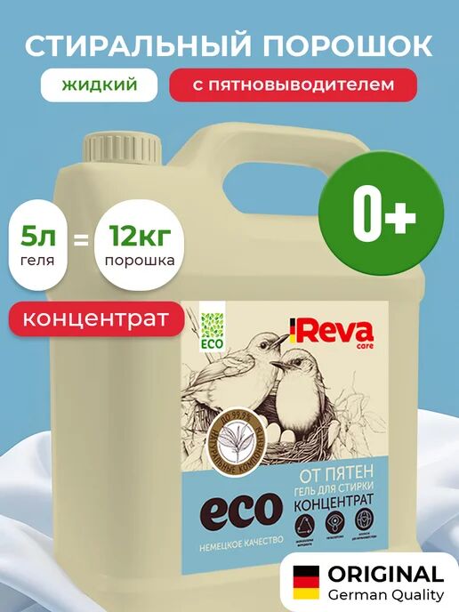 Гель для стирки REVA CARE ECO с пятновыводителем, 5 л