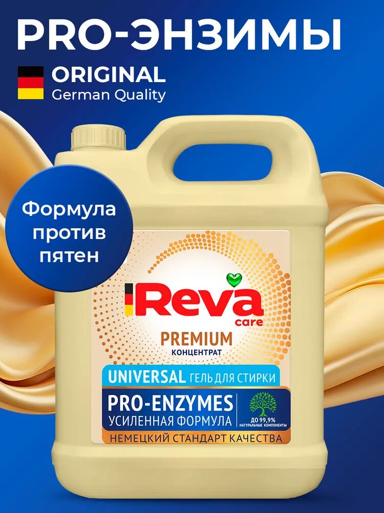 Гель для стирки REVA CARE PRO-ENZYMES универсальный, концентрат 5 л
