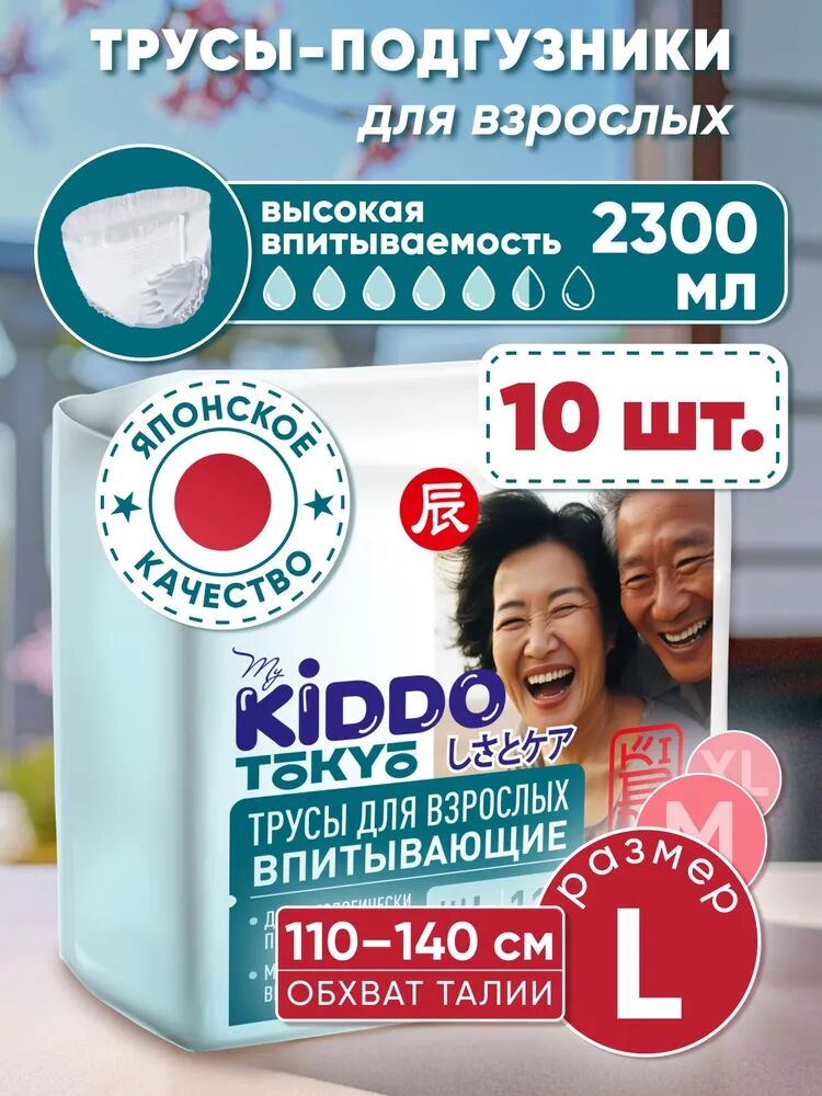 Впитывающие трусы для взрослых KIDDO L, обхват талии/бедер 110-140 см, 10 шт