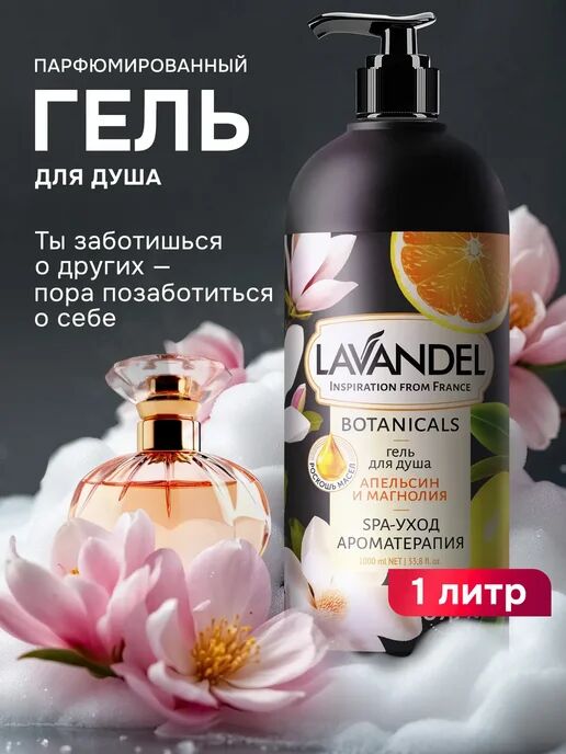 Гель для душа LAVANDEL "АПЕЛЬСИН И МАГНОЛИЯ", 1л