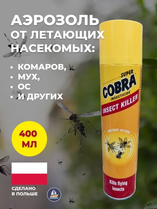YPLON инсектицид аэрозоль "Супер Кобра" против летающих насекомых 400 мл