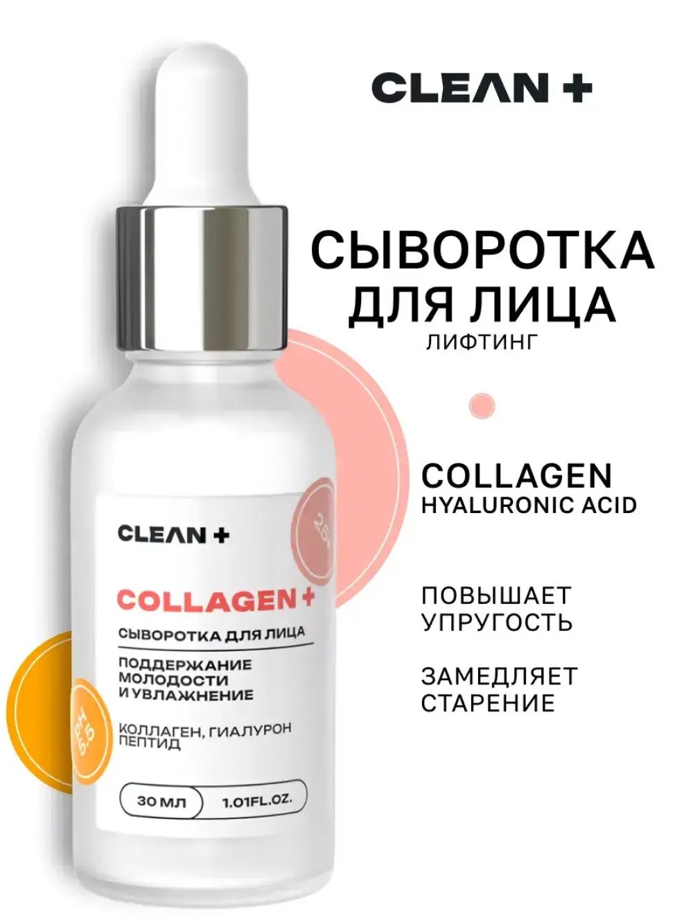 CLEANPLUS Сыворотка для лица COLLAGEN +, 30 мл
