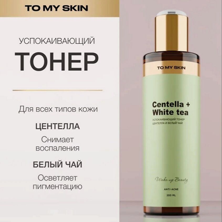 TO MY SKIN Успокаивающий тонер для лица SOOTHING, 200 мл