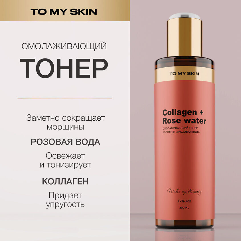TO MY SKIN Омолаживающий тонер для лица ANTI-AGE, 200 мл