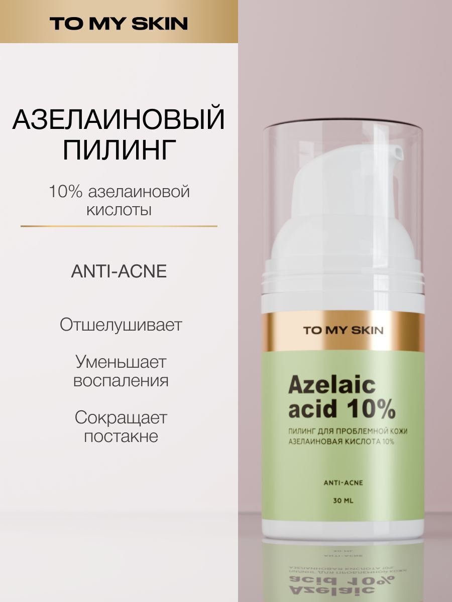 TO MY SKIN Пилинг для лица азелаиновый 10%, 30 мл
