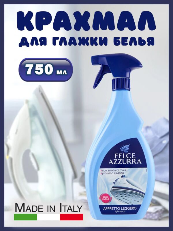FELCE AZZURRA средство д/накрахмаливания и ароматизац вещей при глажке 750мл