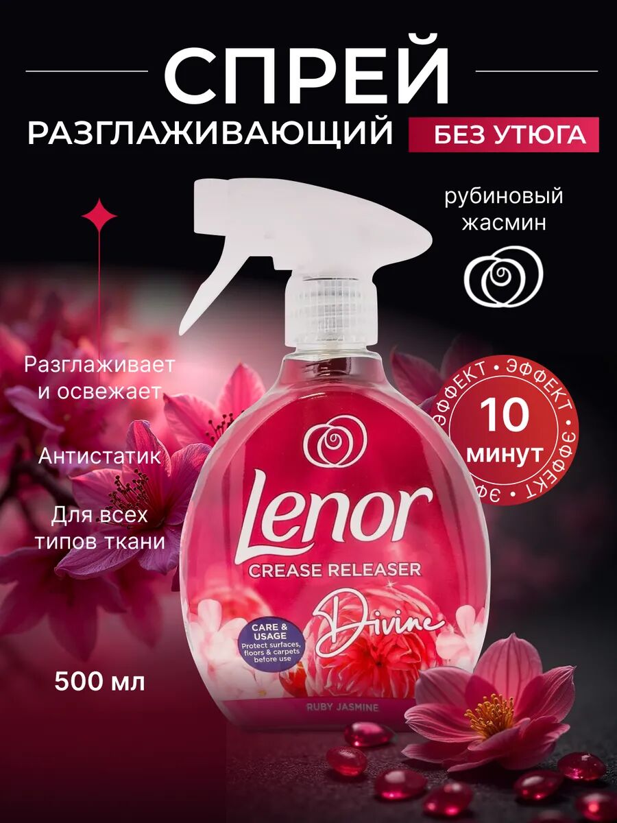 LENOR Спрей для разглаживания одежды без утюга Ruby Jasmine 500мл
