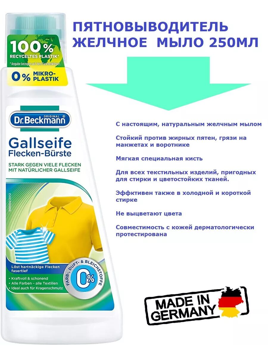 Dr. Beckmann Пятновыводитель желчное мыло 250мл