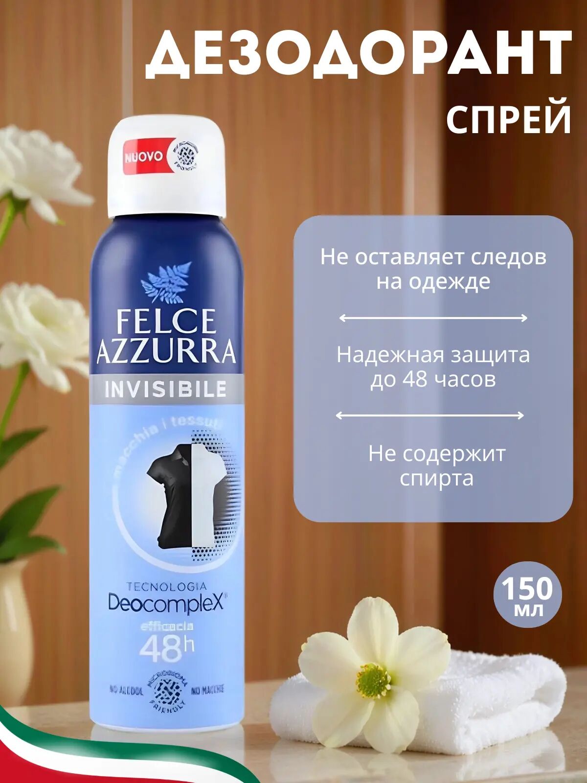 FELCE AZZURA дезодорант спрей 150мл INVISIBLE женский