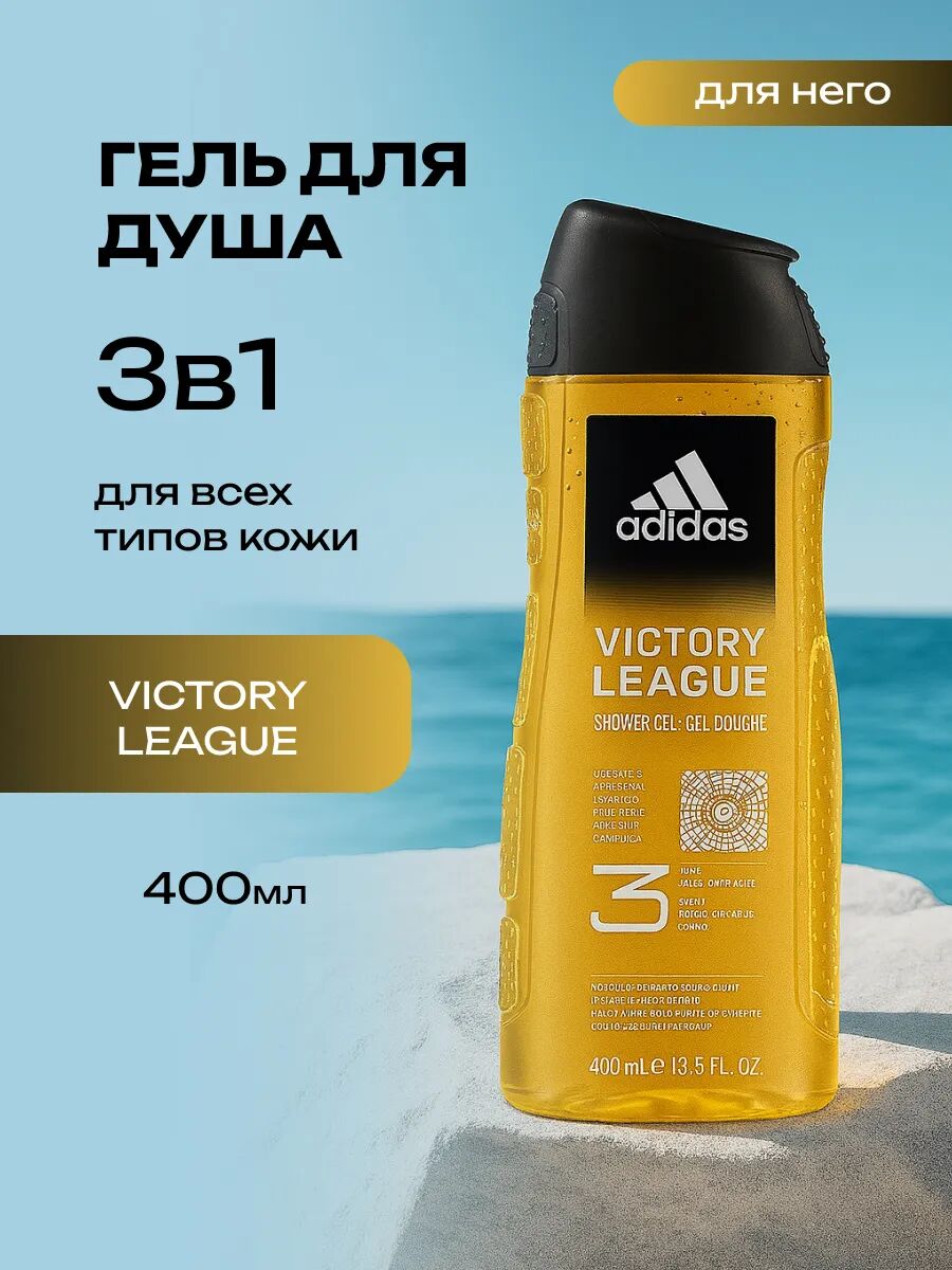 ADIDAS Гель для душа 400мл VICTORY LEAGUE мужской