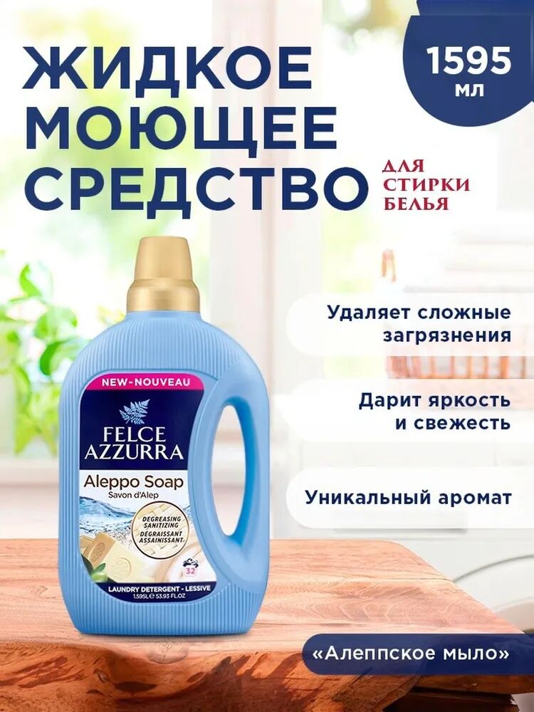 FELCE AZZURRA Алеппское мыло Жидкое моющее средство для стирки белья 1,595 л