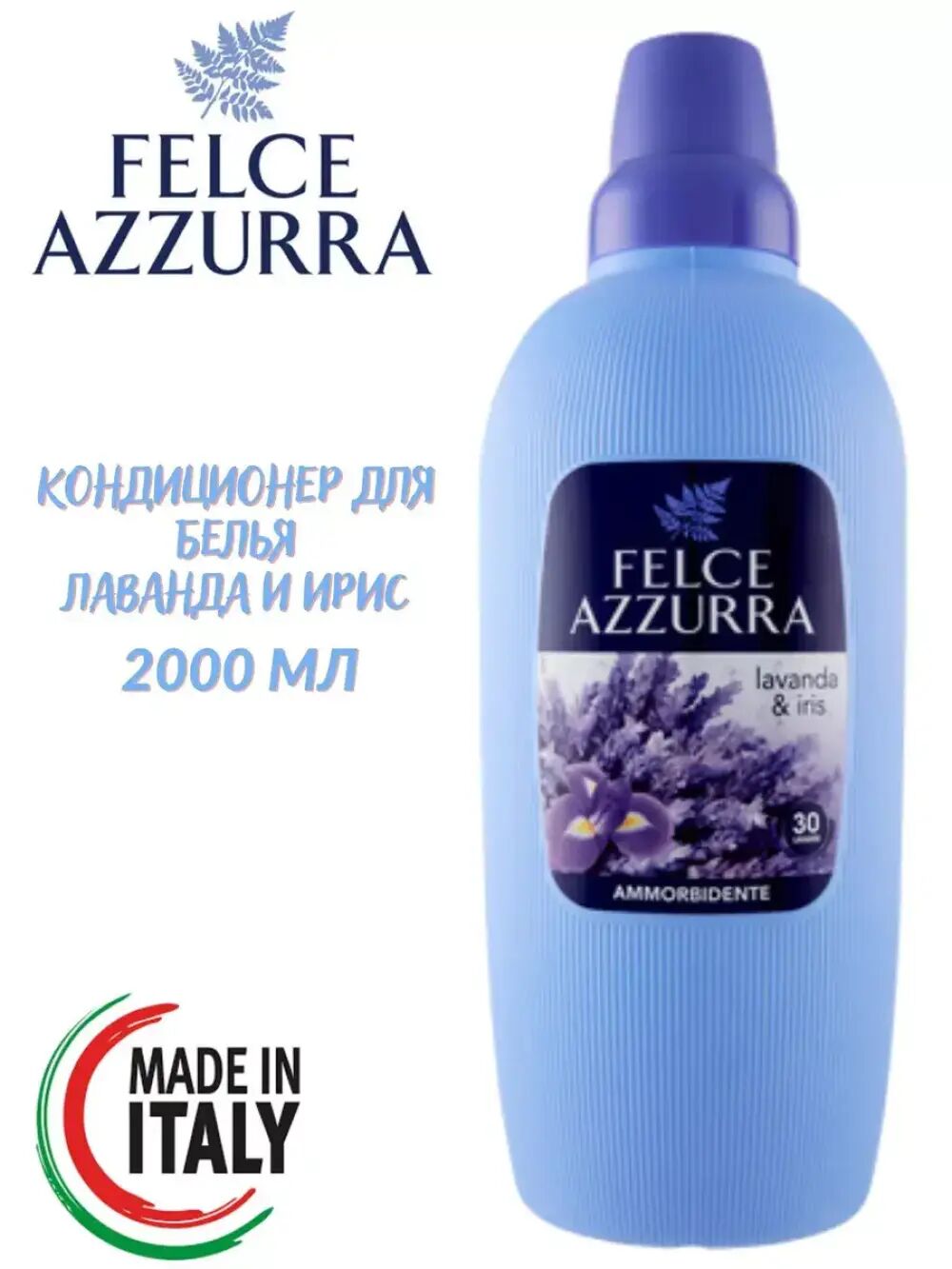 FELCE AZZURRA Кондиционер для белья 2л LAVENDER & IRIS (40стирок)