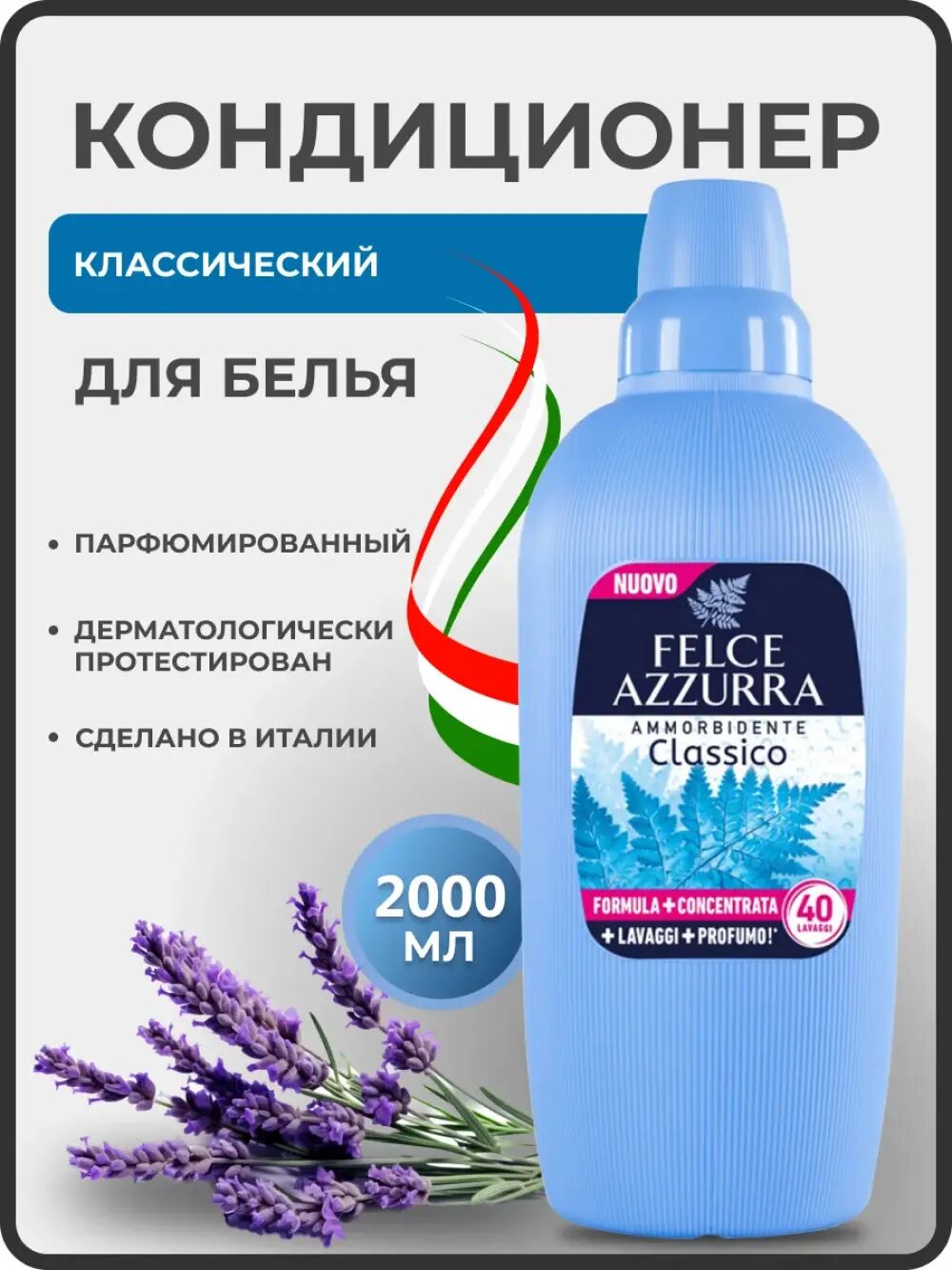 FELCE AZZURRA Кондиционер для белья 2л ORIGINAL (40стирок)