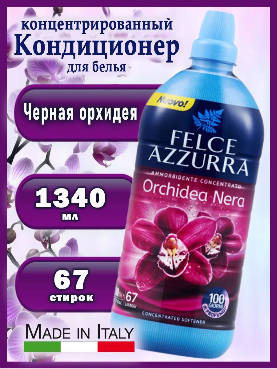 FELCE AZZURRA Кондиционер для белья 1340мл BLACK ORCHID (67стирок)