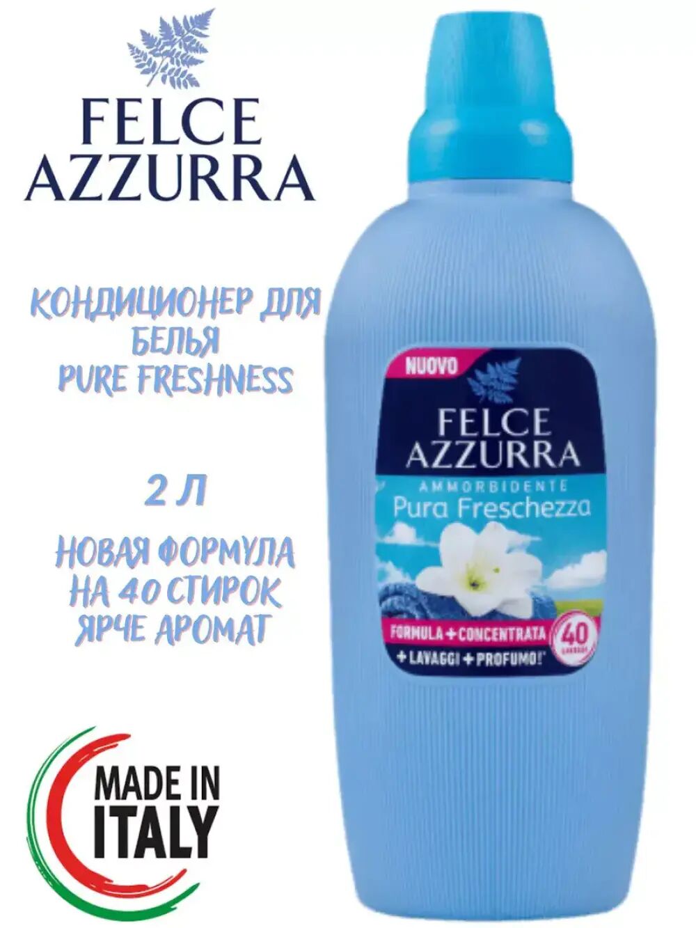 FELCE AZZURRA Кондиционер для белья 2л PURE FRESHNESS (40стирок)