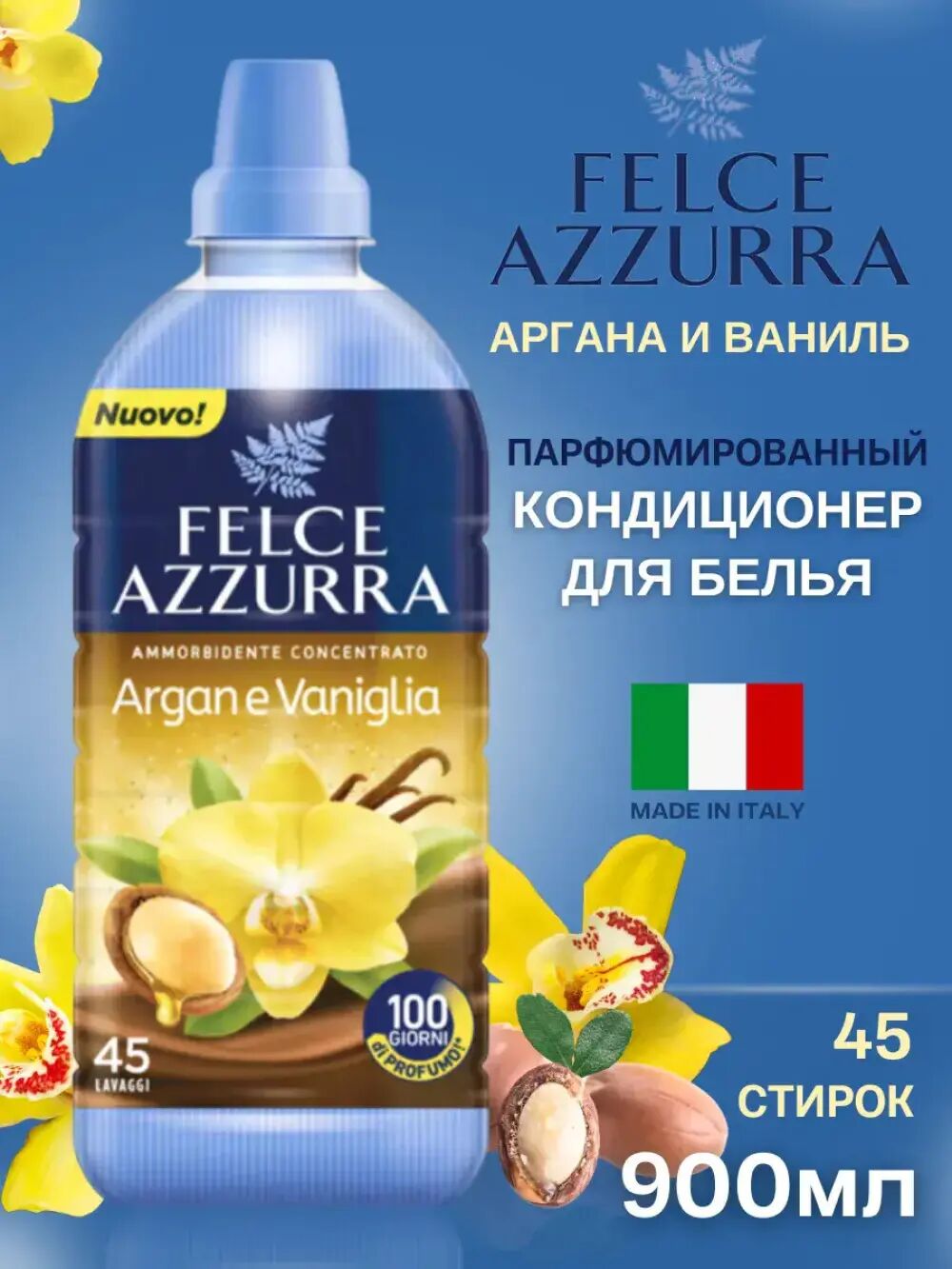 FELCE AZZURRA Кондиционер для белья 900мл ARGAN & VANILLA (45стирок)