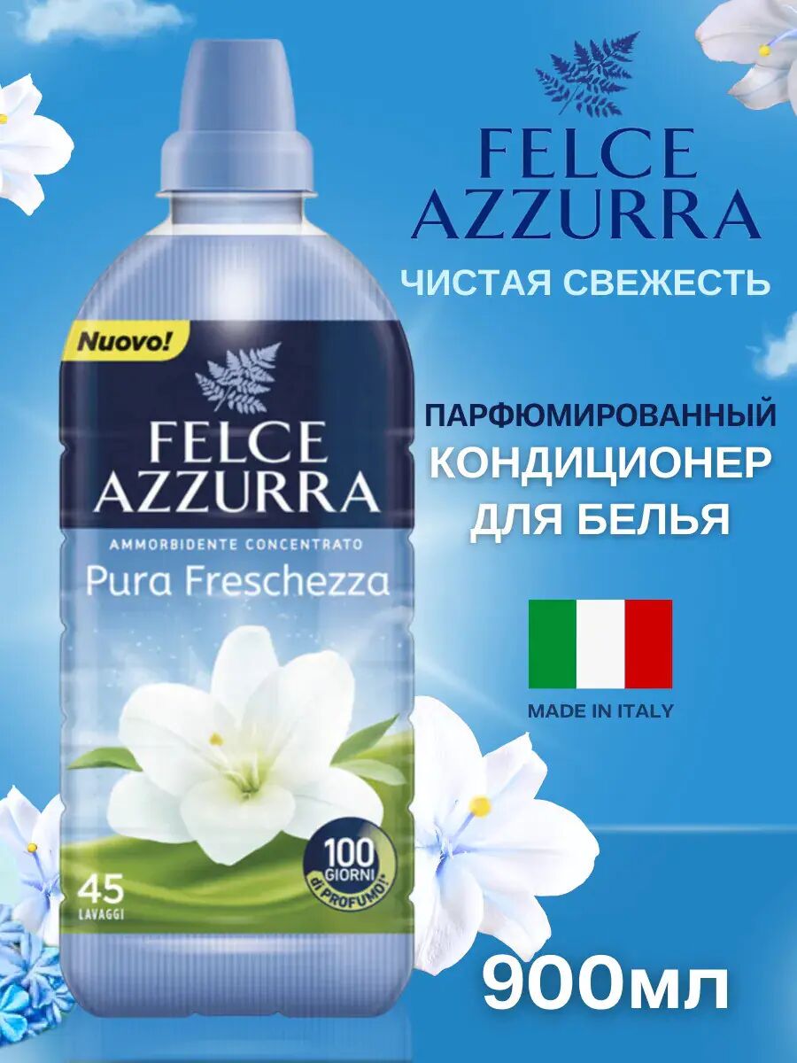 FELCE AZZURRA Кондиционер для белья 900мл PURE FRESHNESS (45стирок)