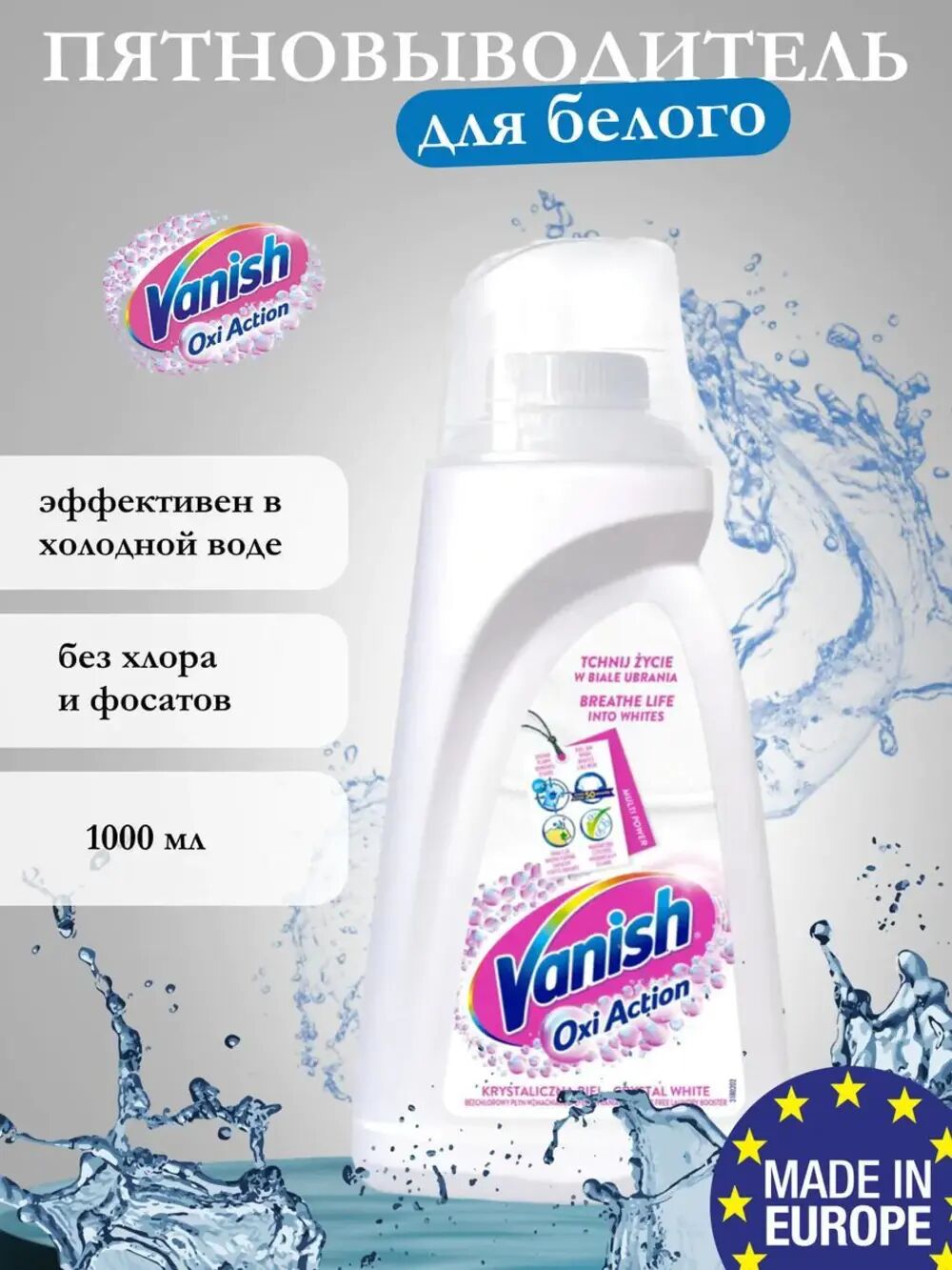 Vanish Oxi Action Crystal White Пятновыводитель для тканей (жидкость) 1л